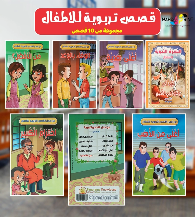 Une série d'histoires éducatives pour enfants composée de 10 nouvelles qui développent les connaissances de vos enfants