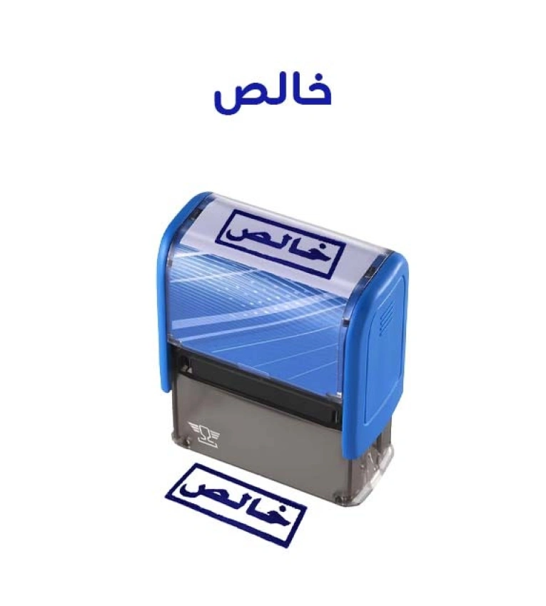Tampon pratique avec la mention « خالص » , empreinte claire avec encre bleue durable.
